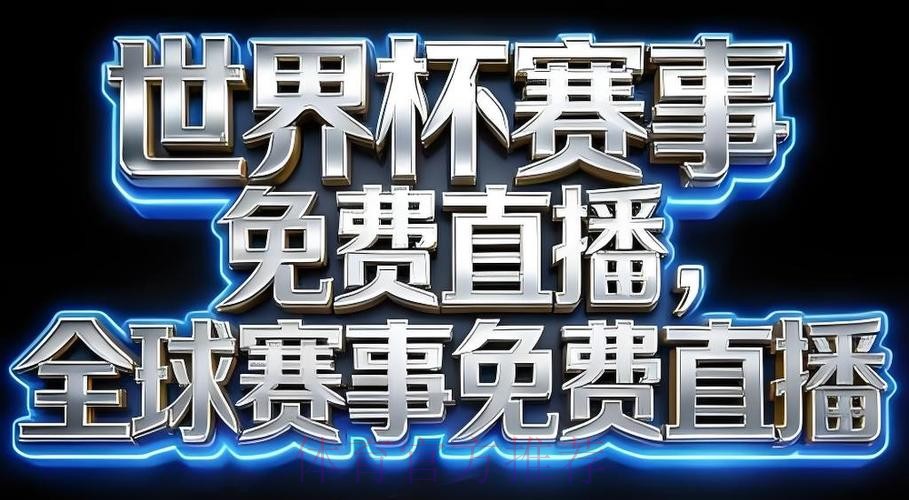 2026世界杯直播APP下载热门 2026世界杯直播APP下载热门